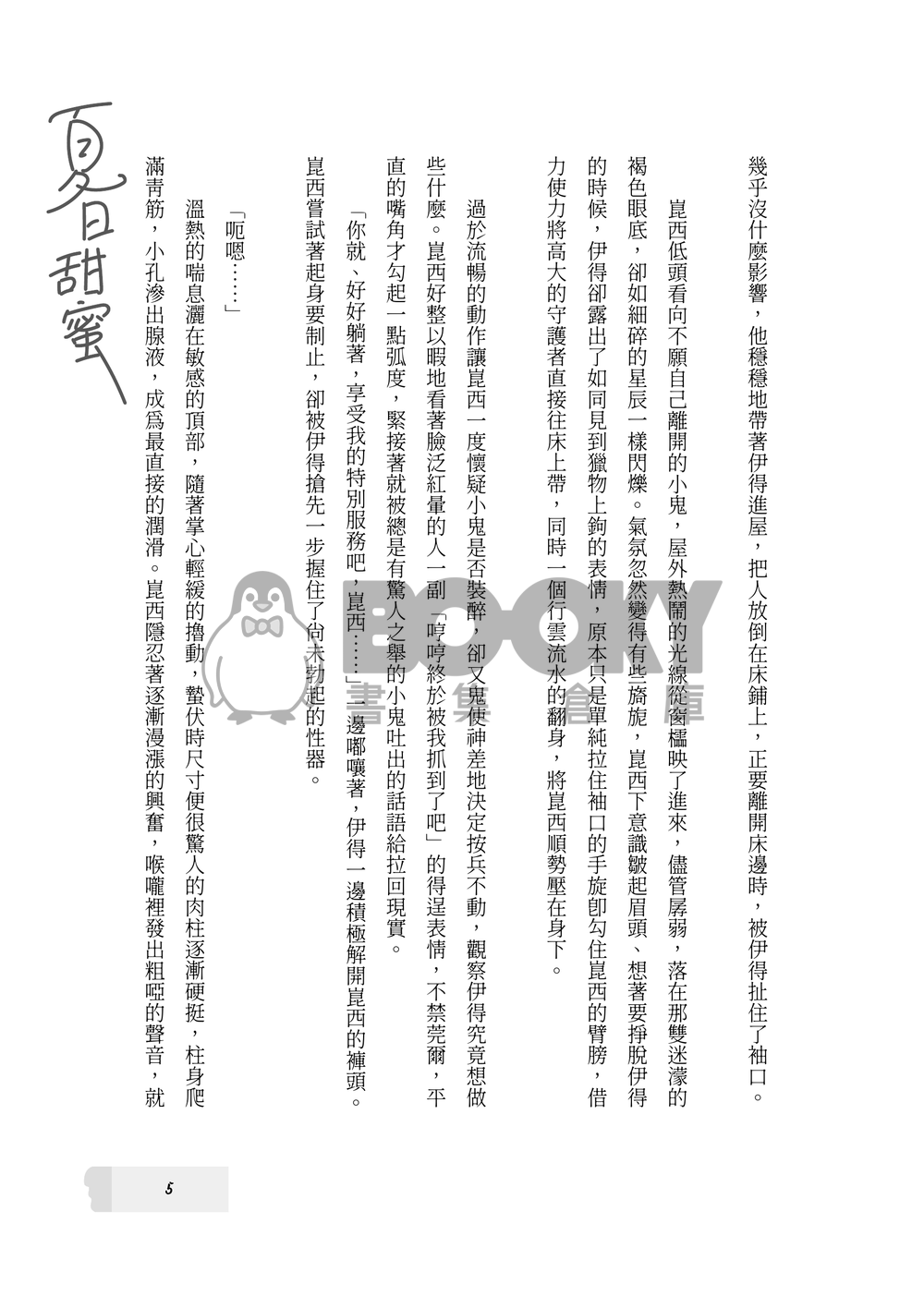 【新世界狂歡/崑伊】與你共享夏日甜蜜 試閱圖片