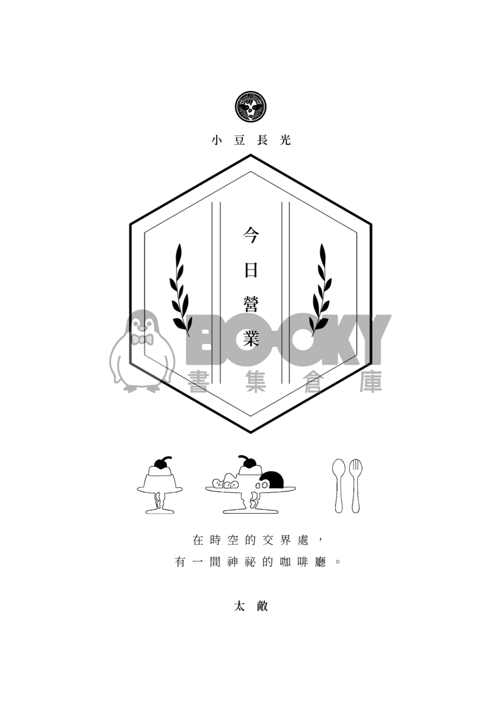 《千輪絢爛》2025長船大正合本 試閱圖片