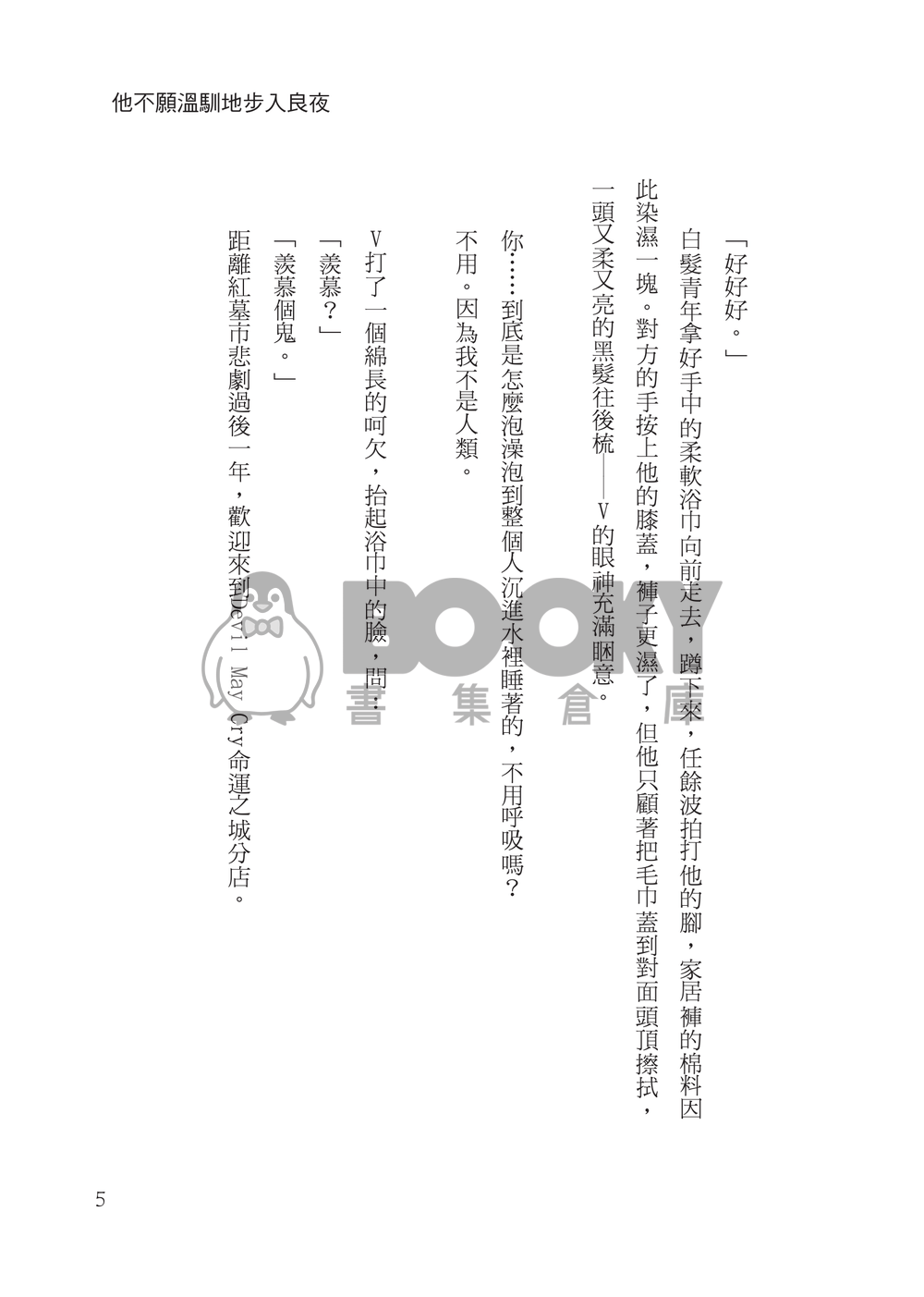 他不願溫馴地步入良夜 試閱圖片