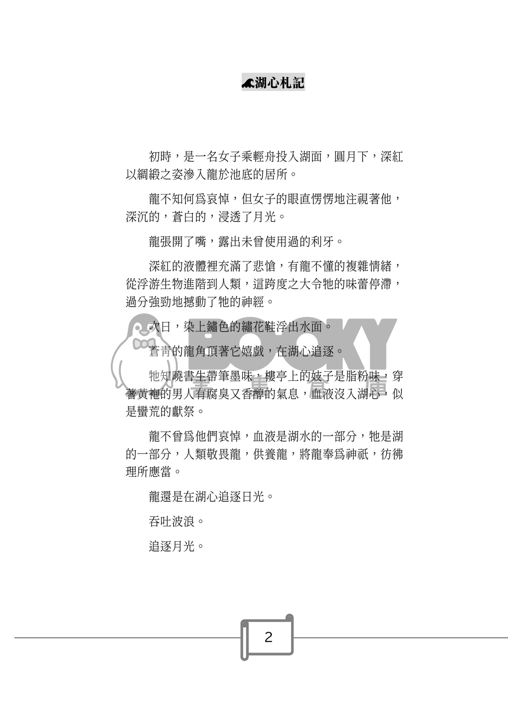《湖心札記》——《邊界餐廳》噗浪企劃衍生創作小說 試閱圖片