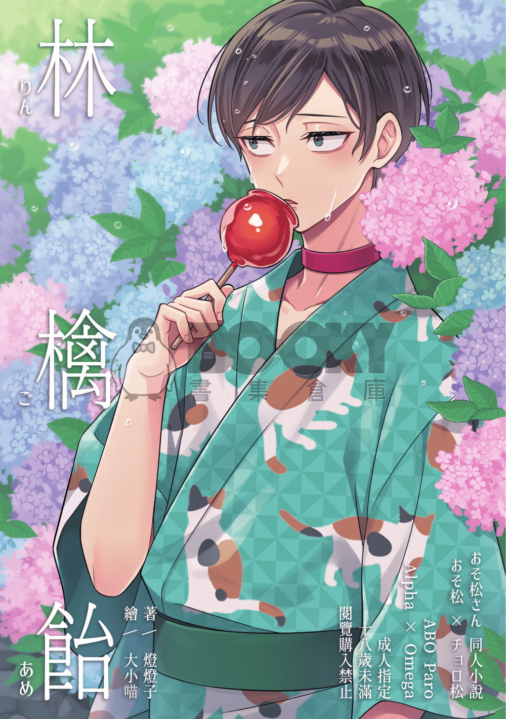 【おそ松さん | 速度松】林檎飴＿本篇＋別冊 試閱圖片