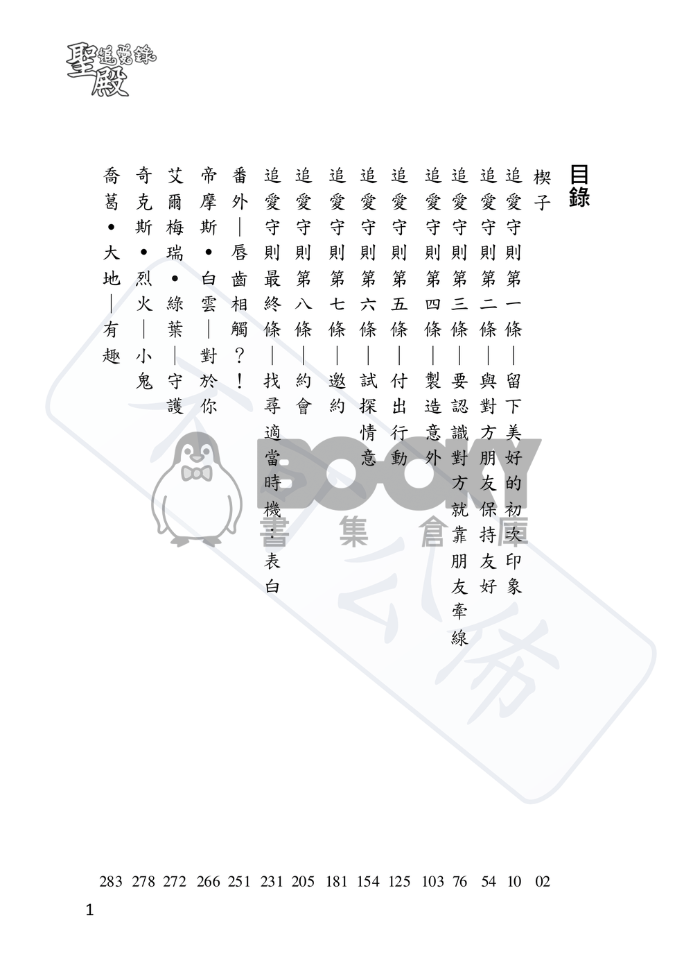 聖殿追愛錄 上卷 追愛守則 試閱圖片