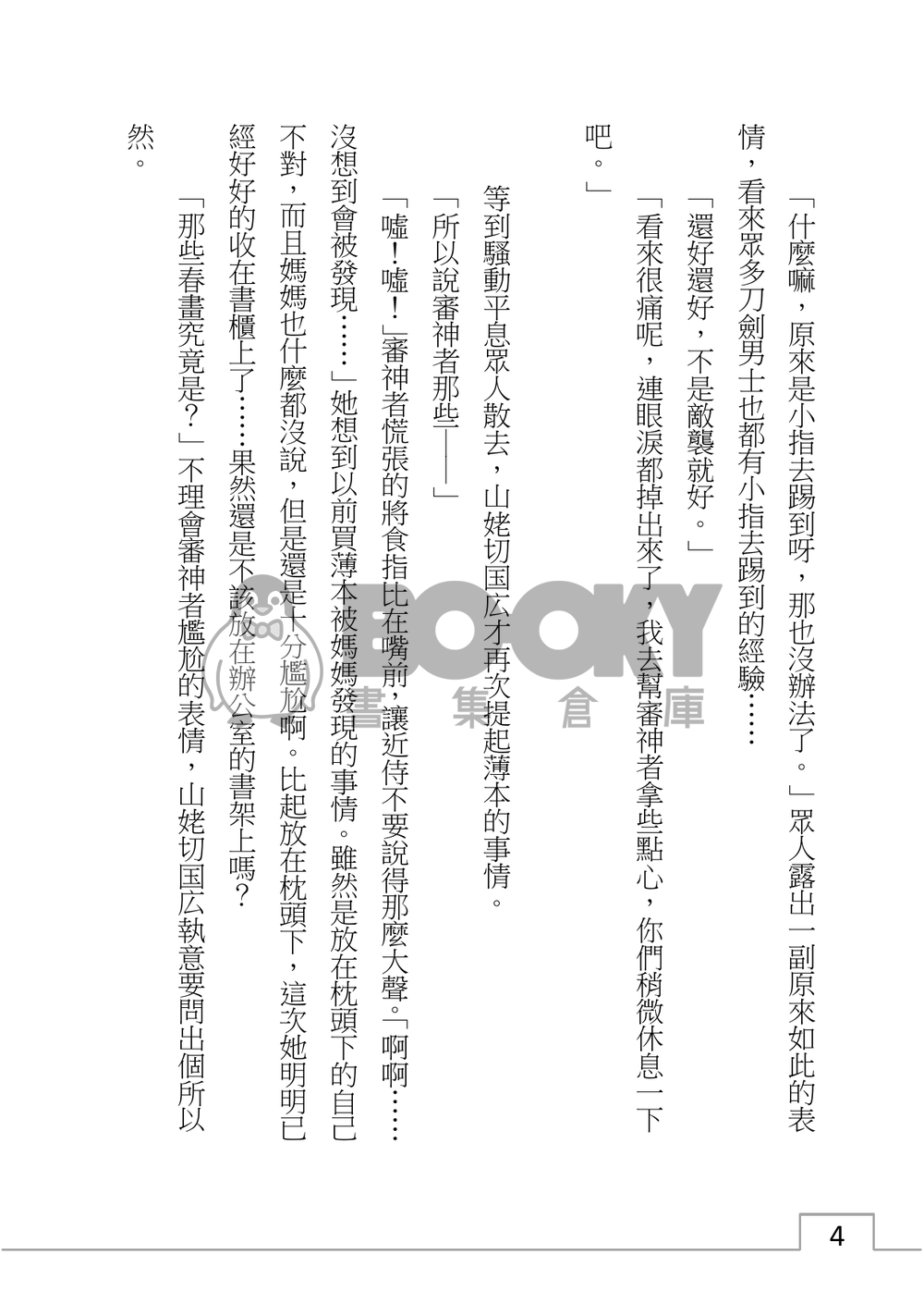 山姥切國廣、陷入泥沼？ 試閱圖片