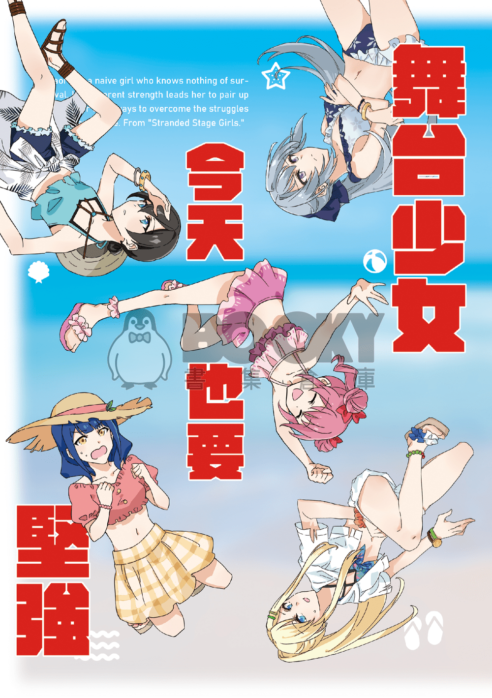 《舞台少女今天也要堅強》 試閱圖片
