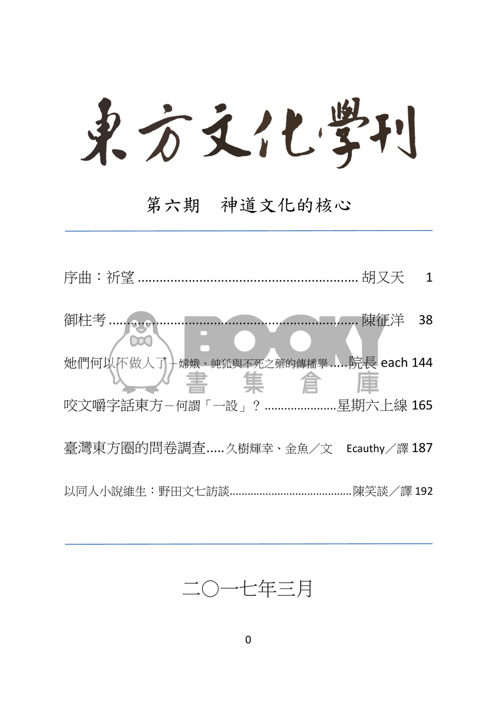 東方文化學刊 第六期 神道文化的核心 試閱圖片