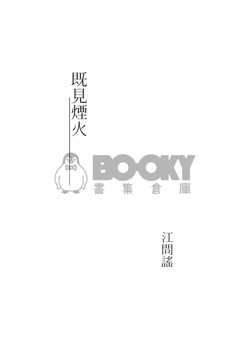 既見煙火 試閱圖片