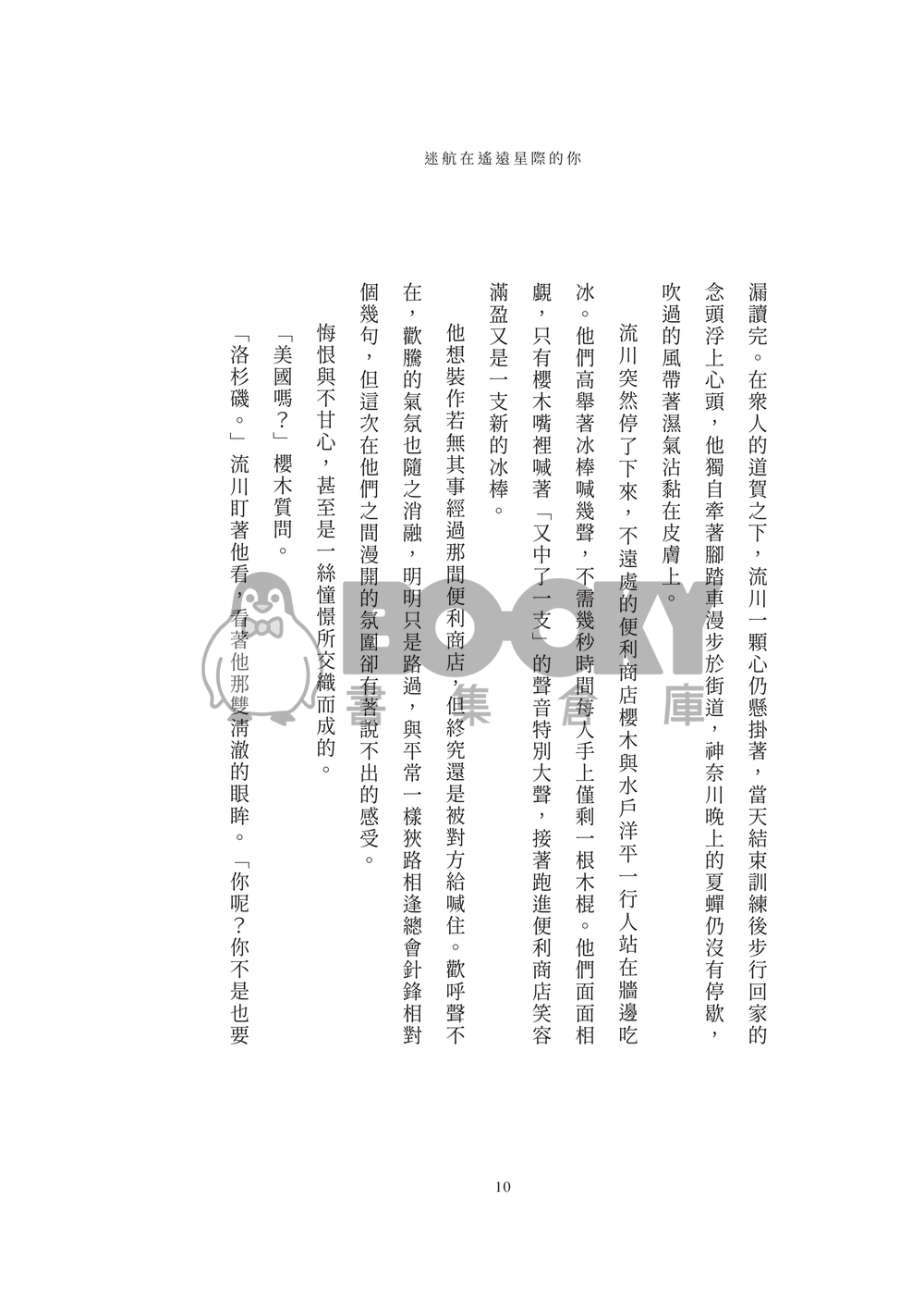流花小說本《迷航在遙遠星際的你》 試閱圖片