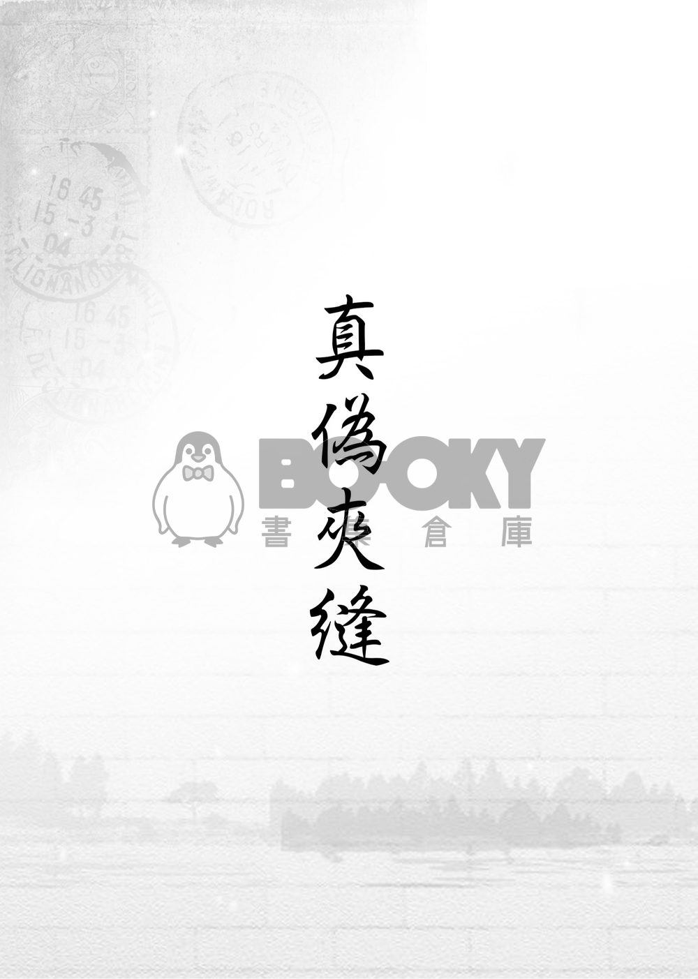 【CWT42｜UNLIGHT｜雙艾】《真偽夾縫》 試閱圖片