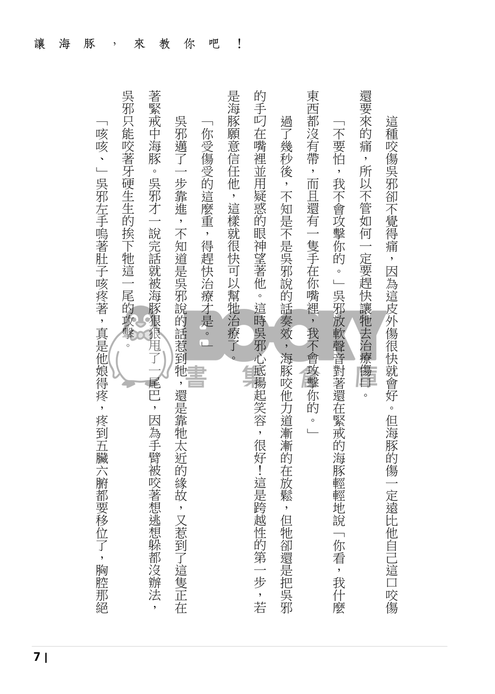 盜墓筆記同人《讓海豚來教你吧！》 試閱圖片
