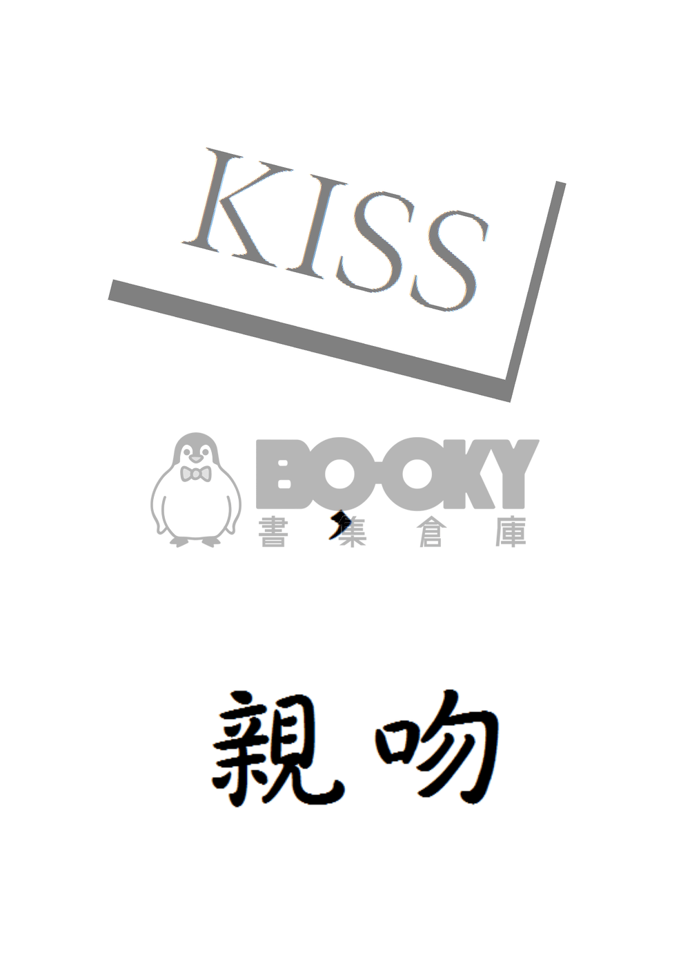 特殊傳說--KISS，親吻 試閱圖片