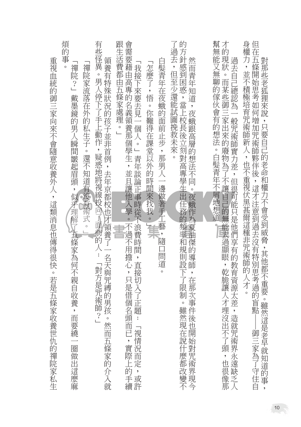 【咒迴】五伏原作向《愛咒》 試閱圖片