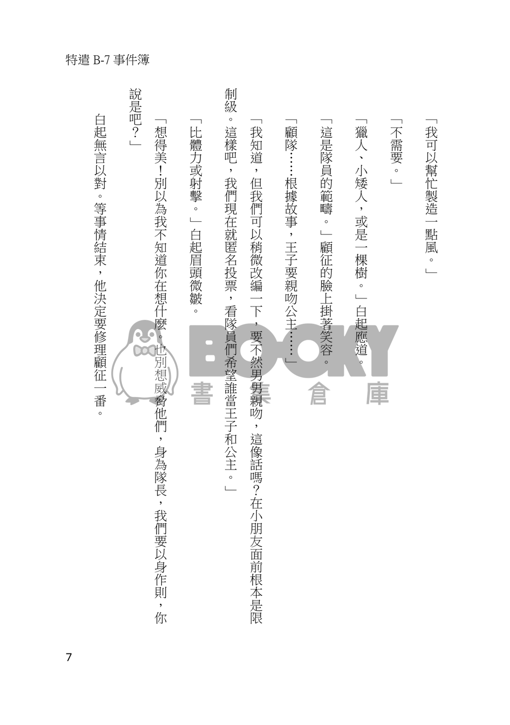 特遣B-7事件簿 試閱圖片