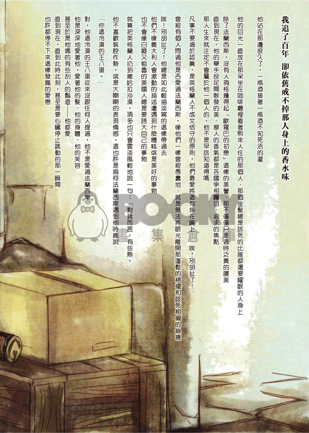 APH/黑塔利亞--英法/英仏【百年孤寂】（亞瑟x法蘭西斯） 試閱圖片