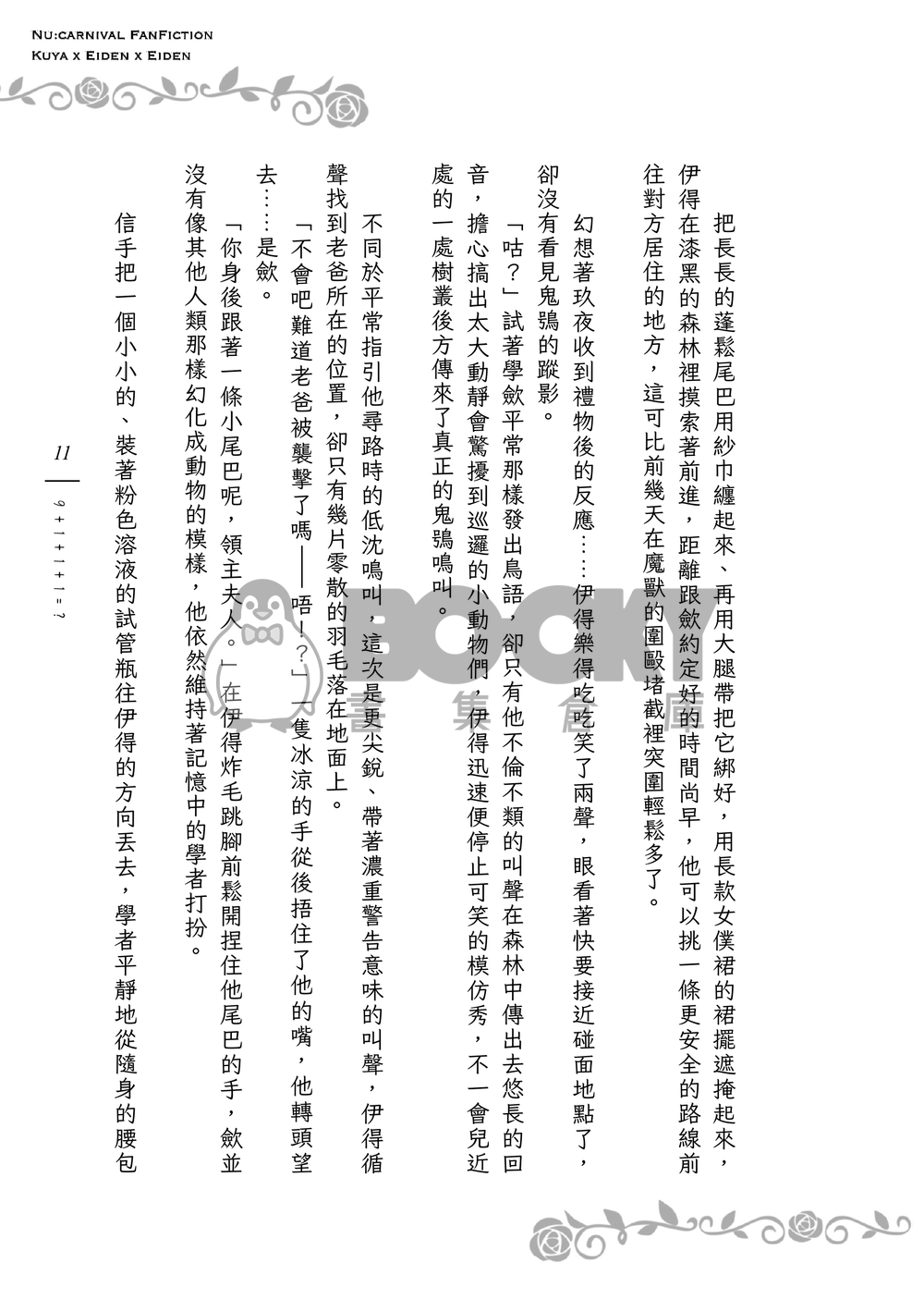 《９＋１＋１＋１＝？》狐狸領主的寵妻日誌Ｉ 試閱圖片