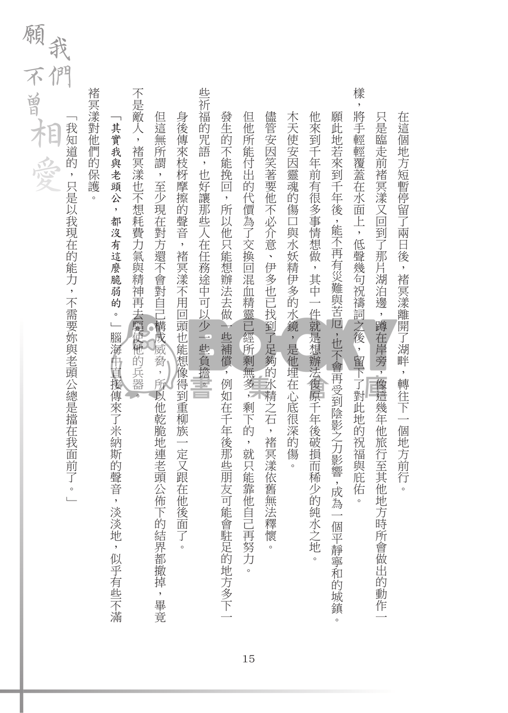 【特殊傳說同人誌】願我們不曾相愛 試閱圖片