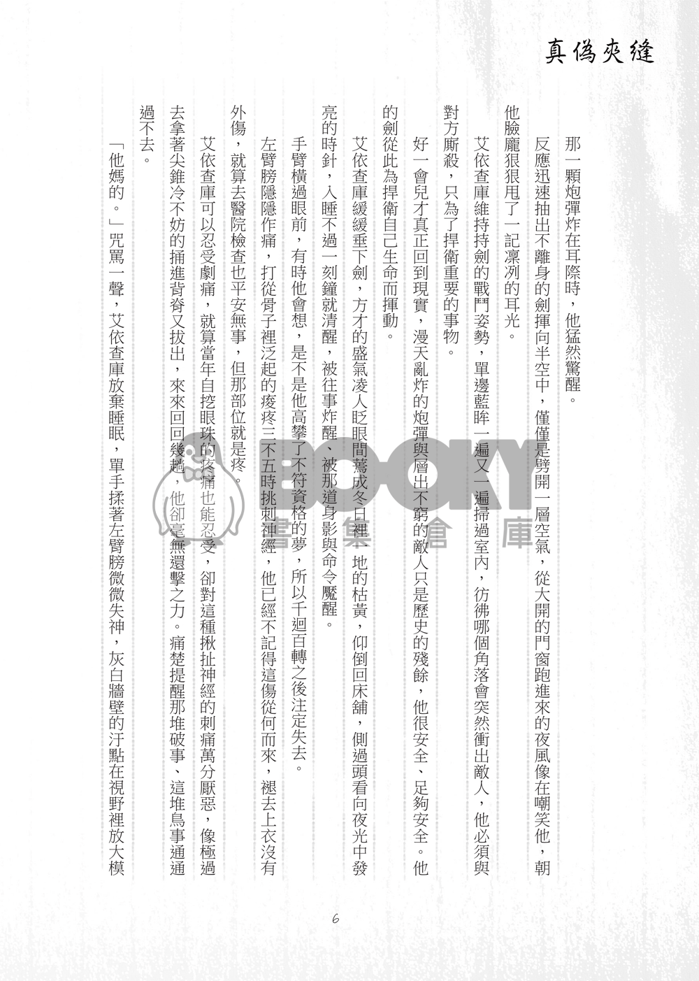 【CWT42｜UNLIGHT｜雙艾】《真偽夾縫》 試閱圖片