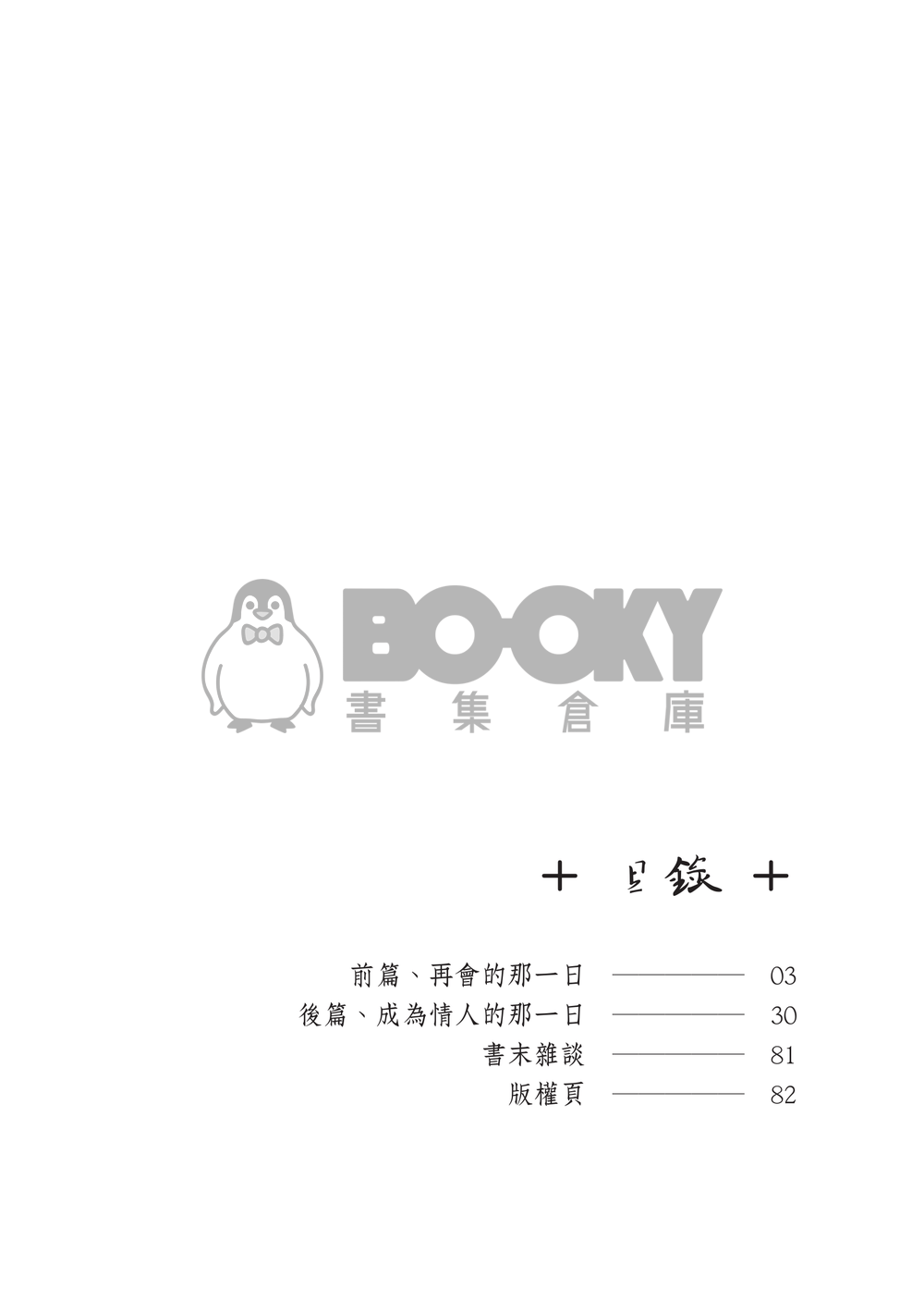 意琦行x綺羅生『莫逆』 試閱圖片