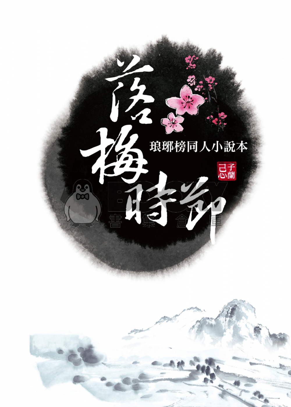 【琅琊榜靖蘇同人小說本】落梅時節 試閱圖片