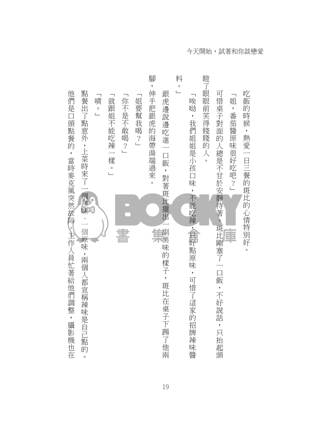 今天開始，試著和你談戀愛 試閱圖片