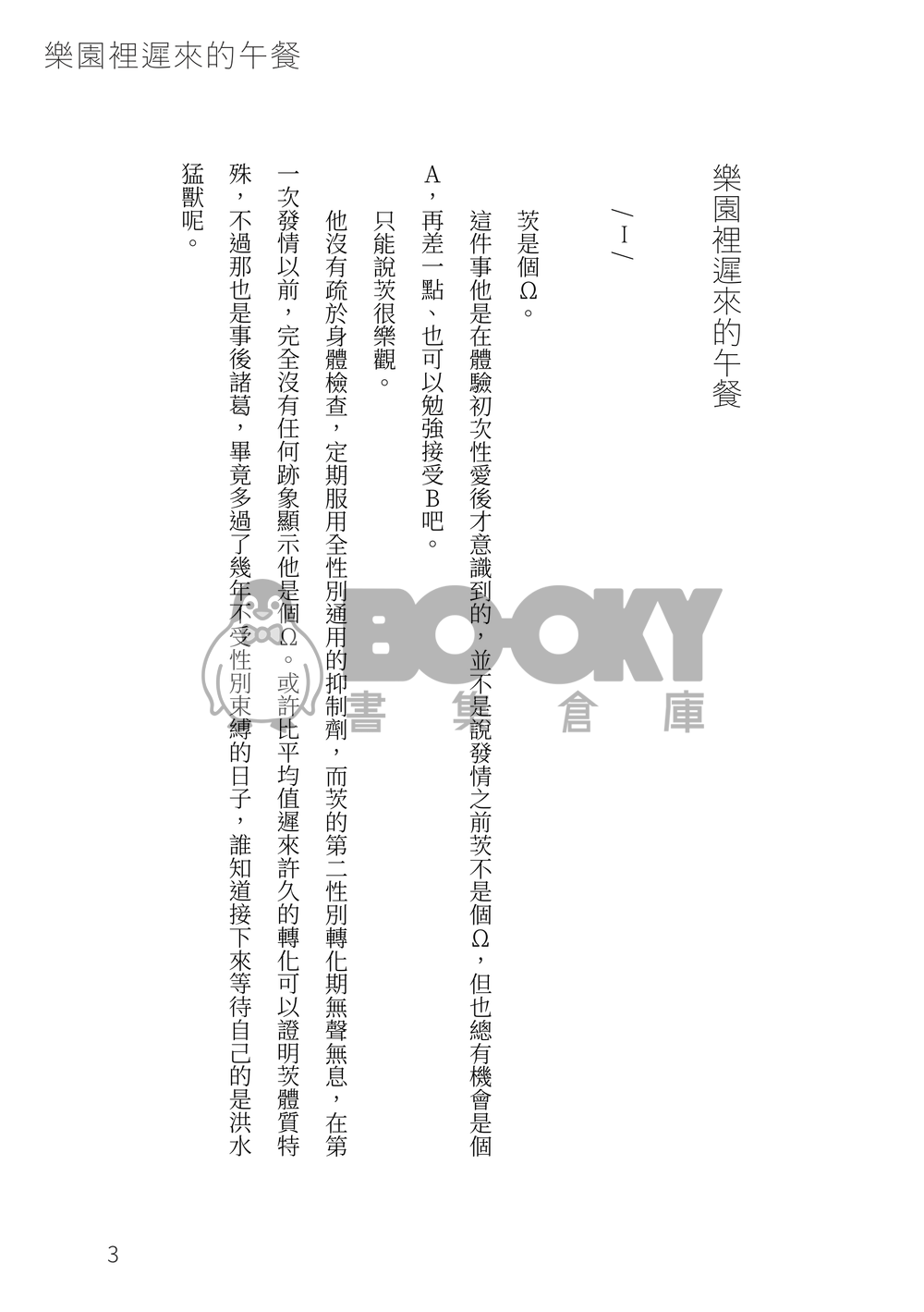 あんスタ凪茨小說《樂園裡遲來的午餐》 試閱圖片