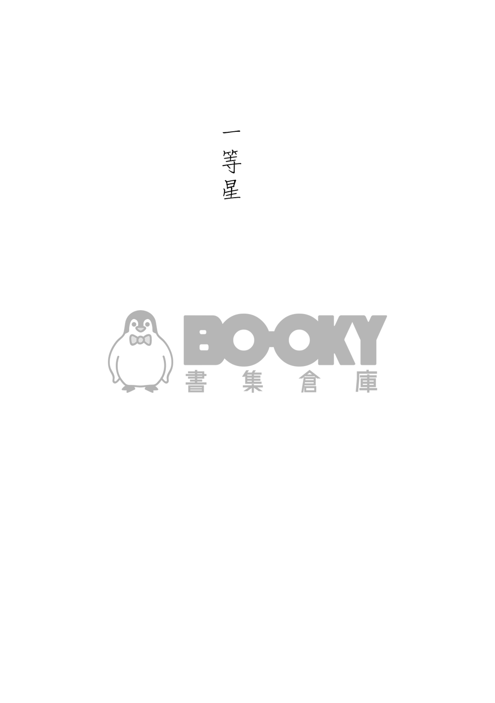弱虫ペダル(飆速宅男)《一等星》青手小說本 試閱圖片