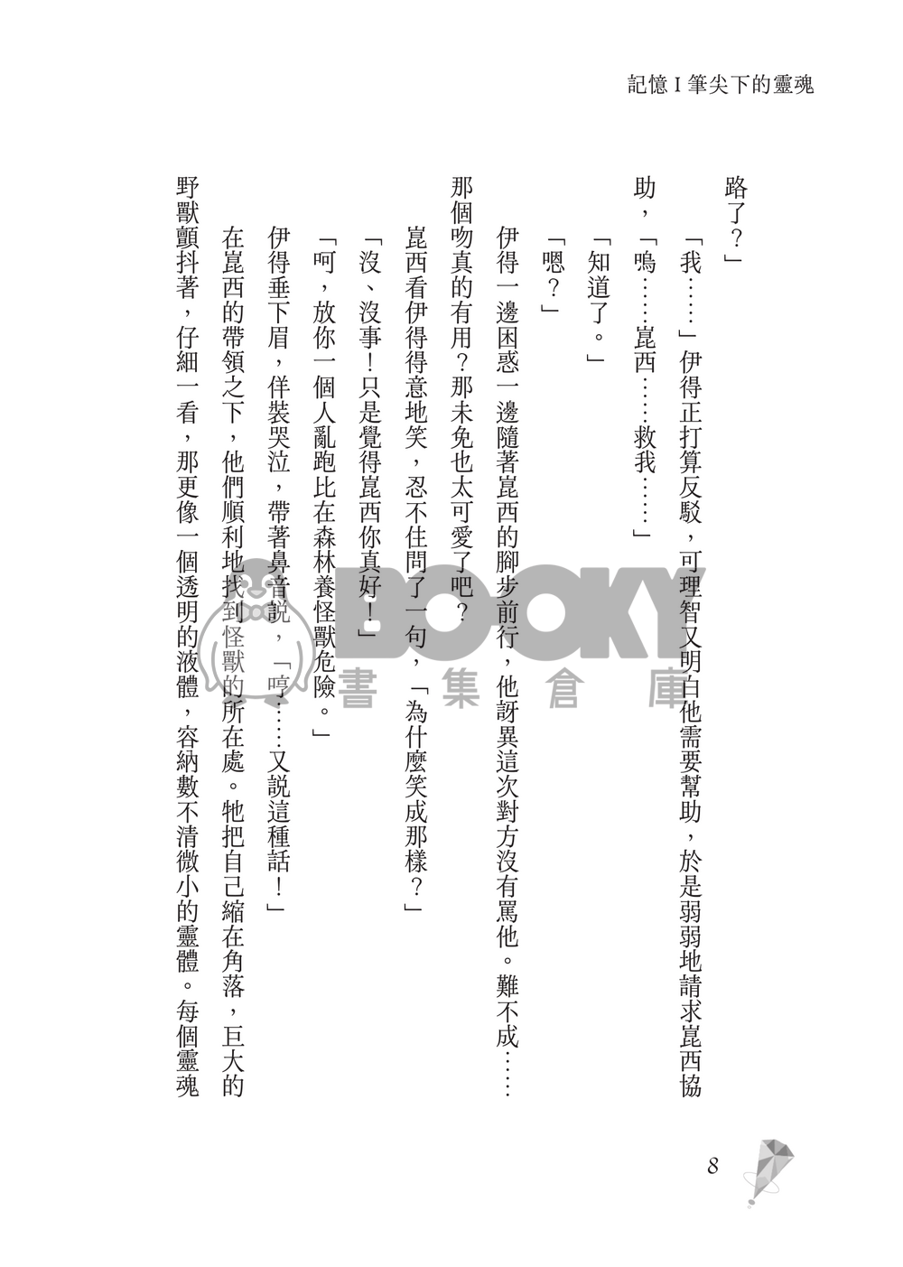 新世界狂歡│崑伊小說本│原遊戲世界觀衍生│深山守林人x記憶修復師│《止水之下Beneath Still Waters》 試閱圖片