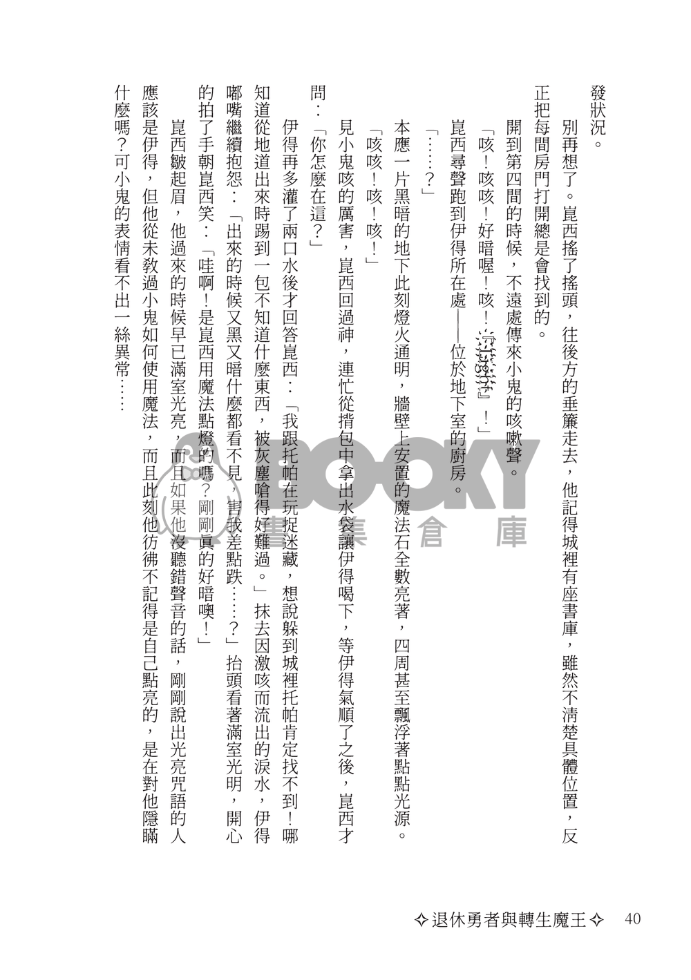 退休勇者與轉生魔王 試閱圖片