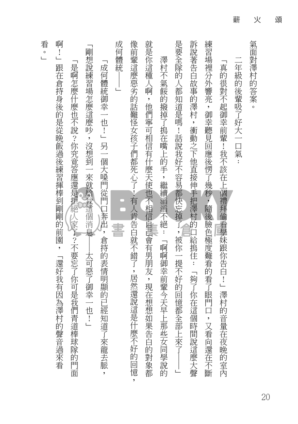 鑽石王牌 御澤│薪火頌 試閱圖片