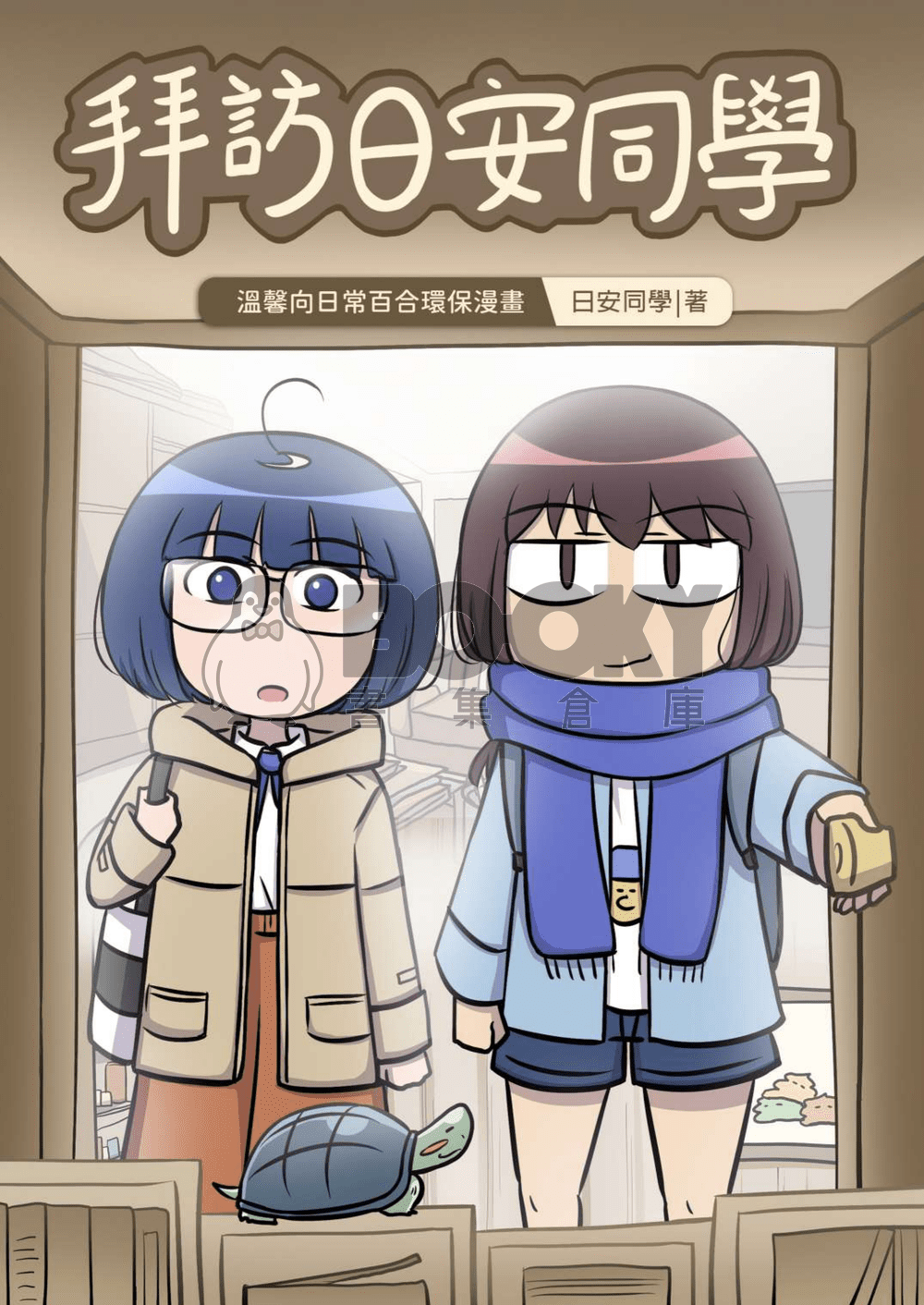 拜訪日安同學 試閱圖片
