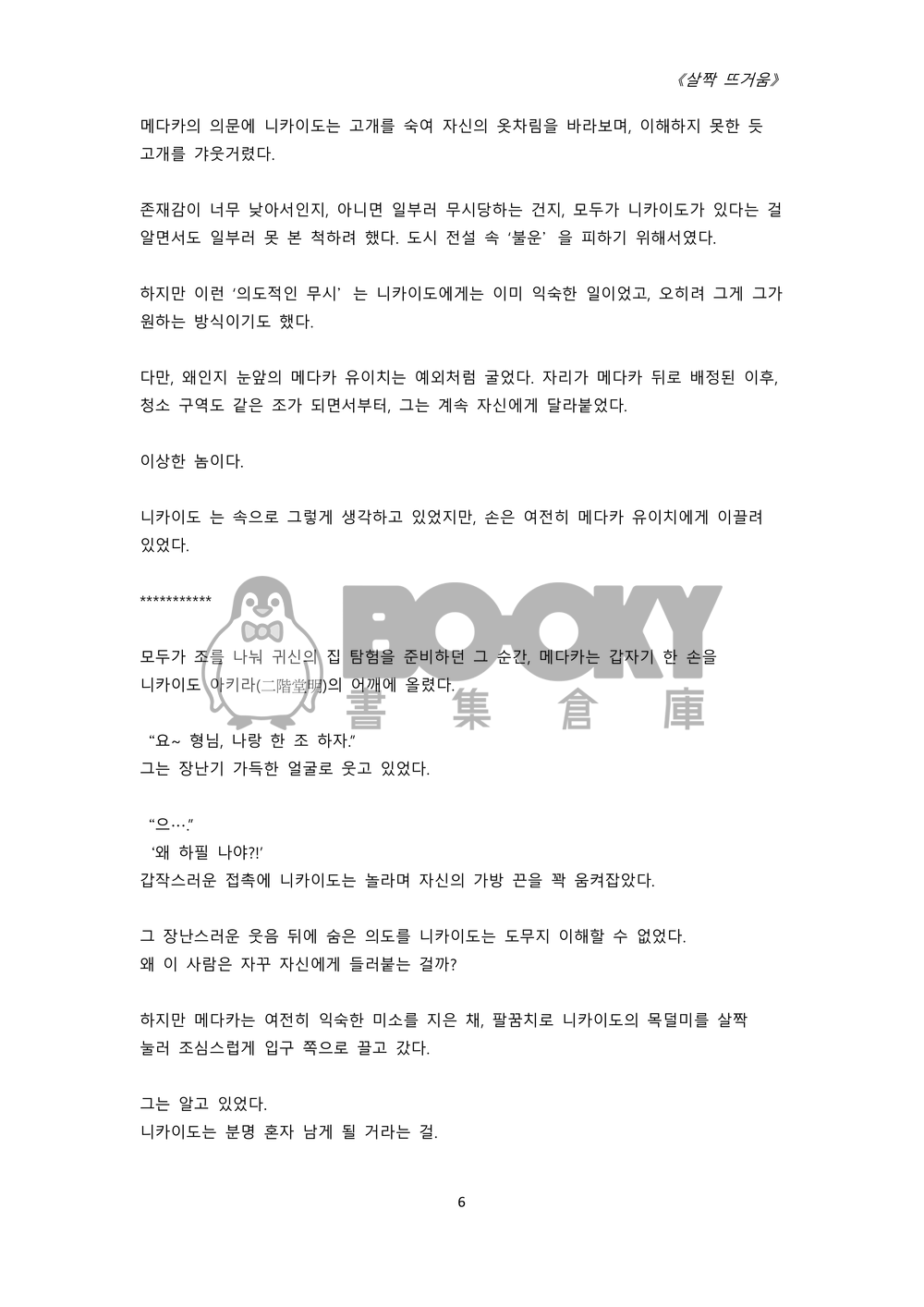 《살짝 뜨거움》-My heart beats for you /(微‧熱) 試閱圖片