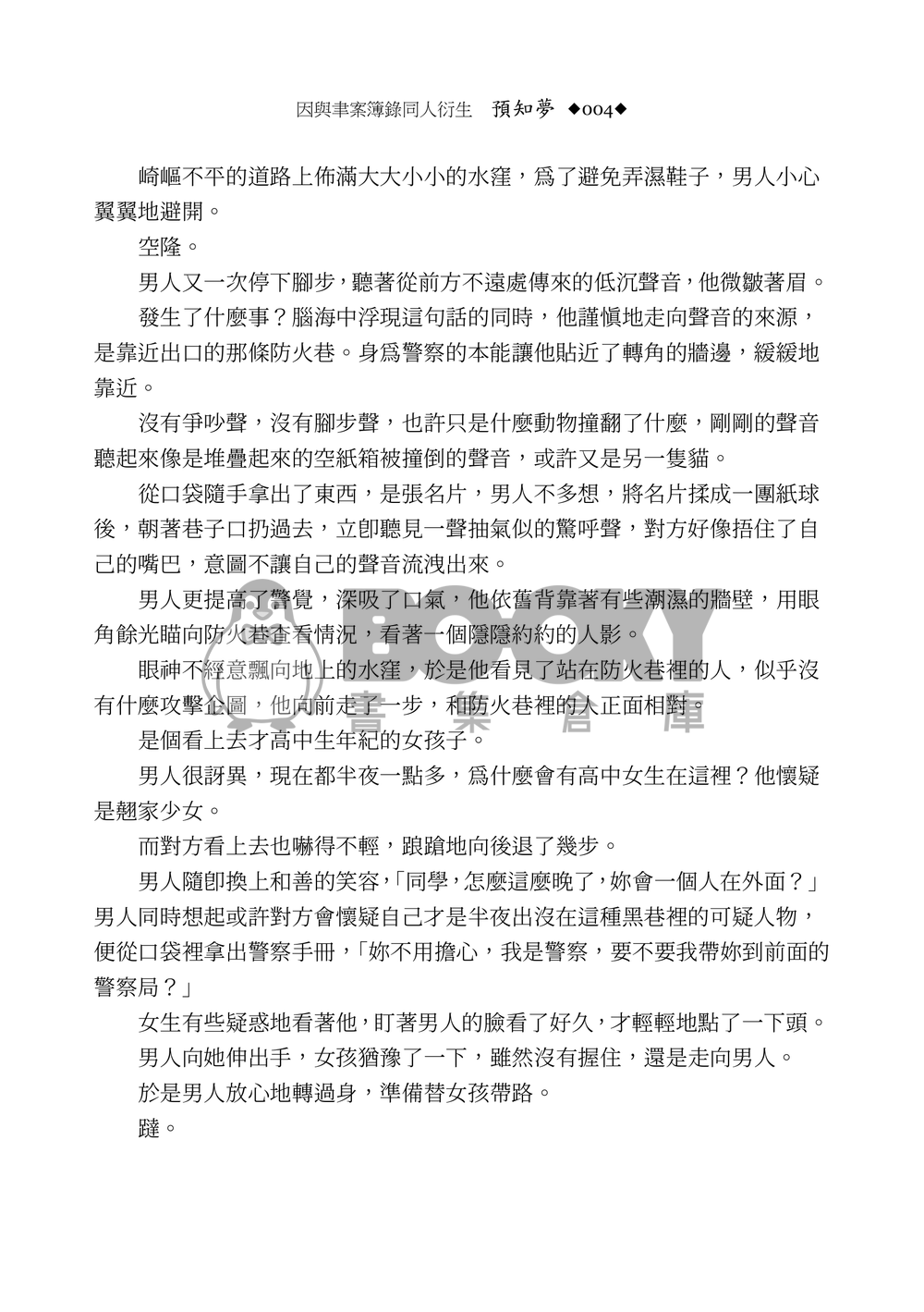 《預知夢》因與聿案簿錄同人 試閱圖片