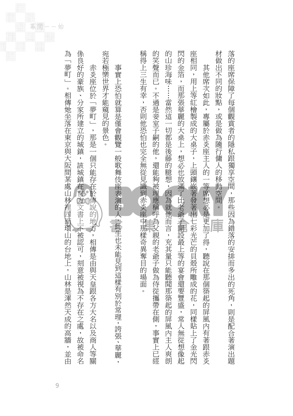 《京鹿子娘道成寺の夢の果て》煉炭|歌舞伎AU 試閱圖片