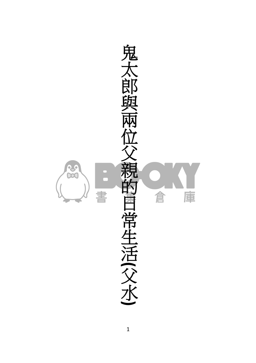 鬼太郎與兩位父親的日常生活 試閱圖片