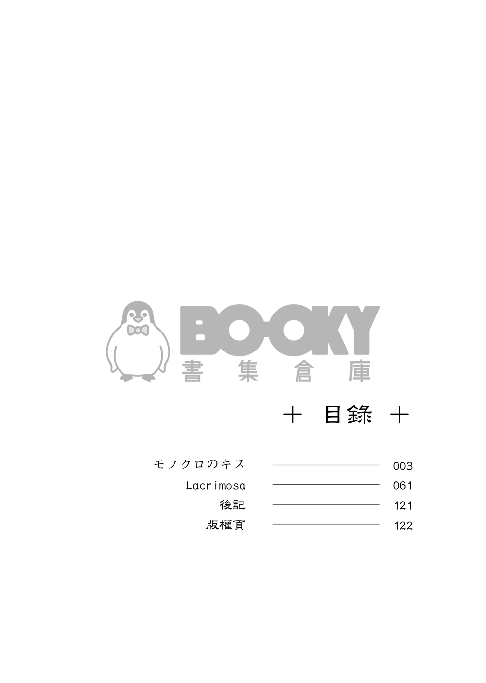 黑執事賽謝小說本『モノクロのキス』 試閱圖片