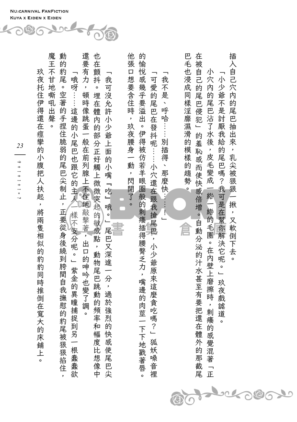 《９＋１＋１＋１＝？》狐狸領主的寵妻日誌Ｉ 試閱圖片