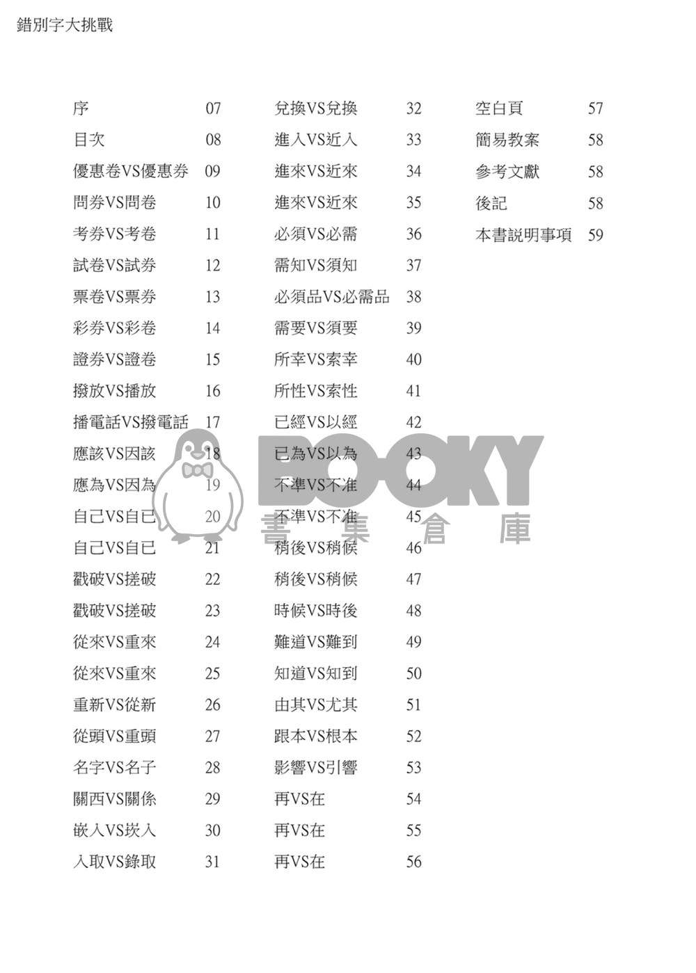 錯別字大挑戰（題目篇） 試閱圖片