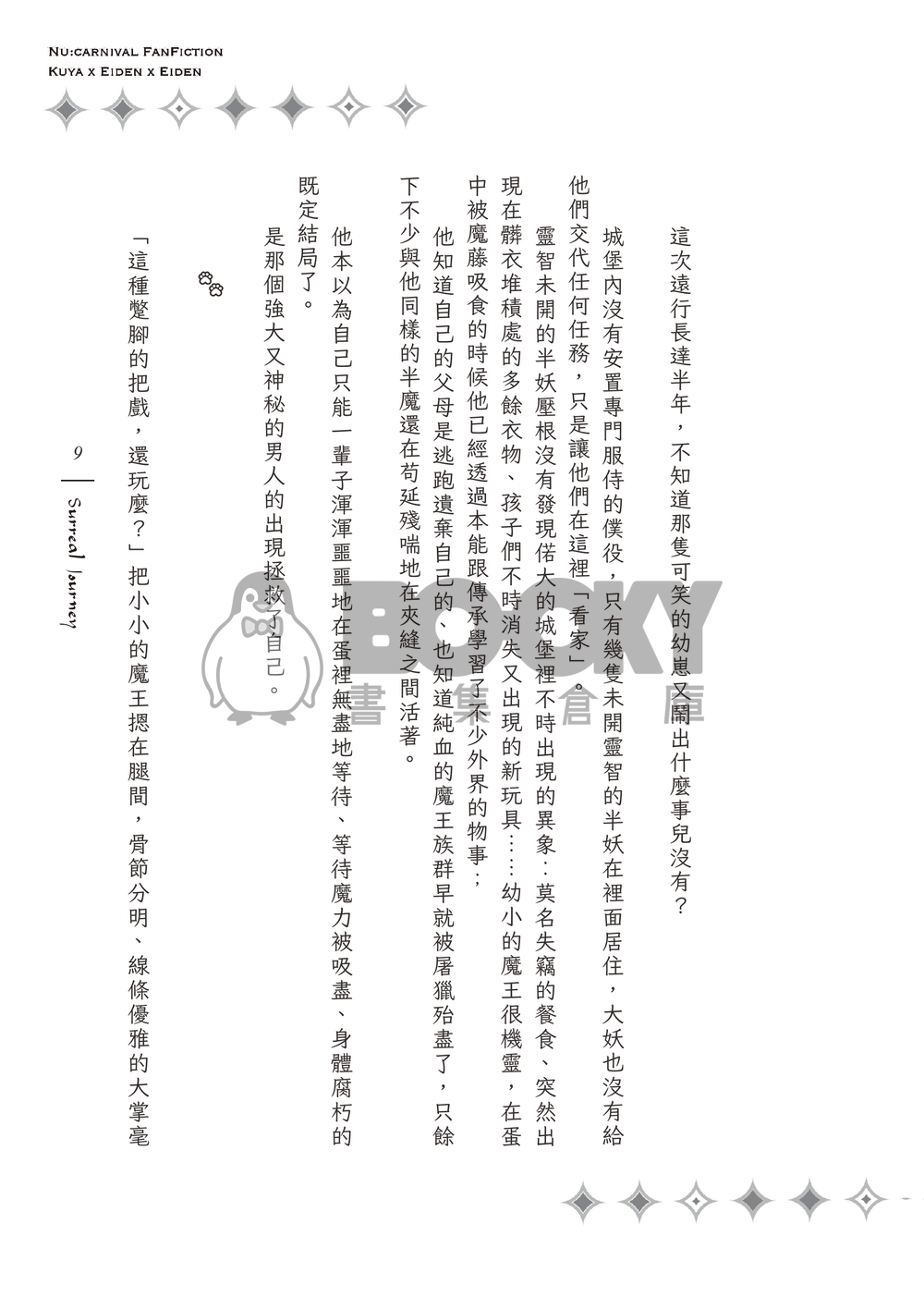 《Surreal Journey》狐狸領主的寵妻日誌２ 試閱圖片