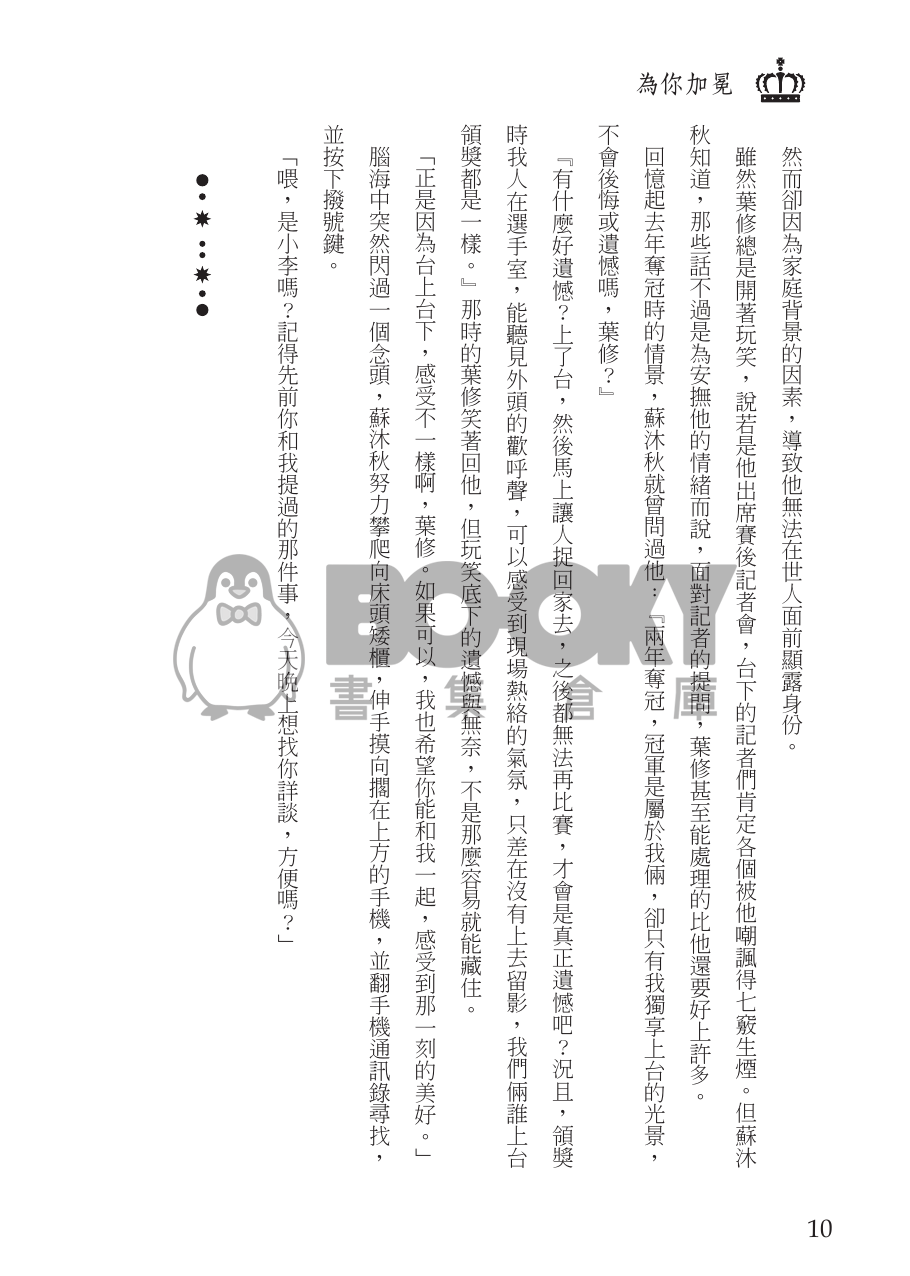 【全職高手】衍生同人小說－－為你加冕 (CP：傘×修) 試閱圖片