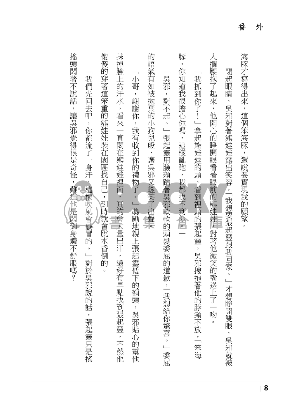 盜墓筆記同人 《魚水之歡》 海豚番外 試閱圖片