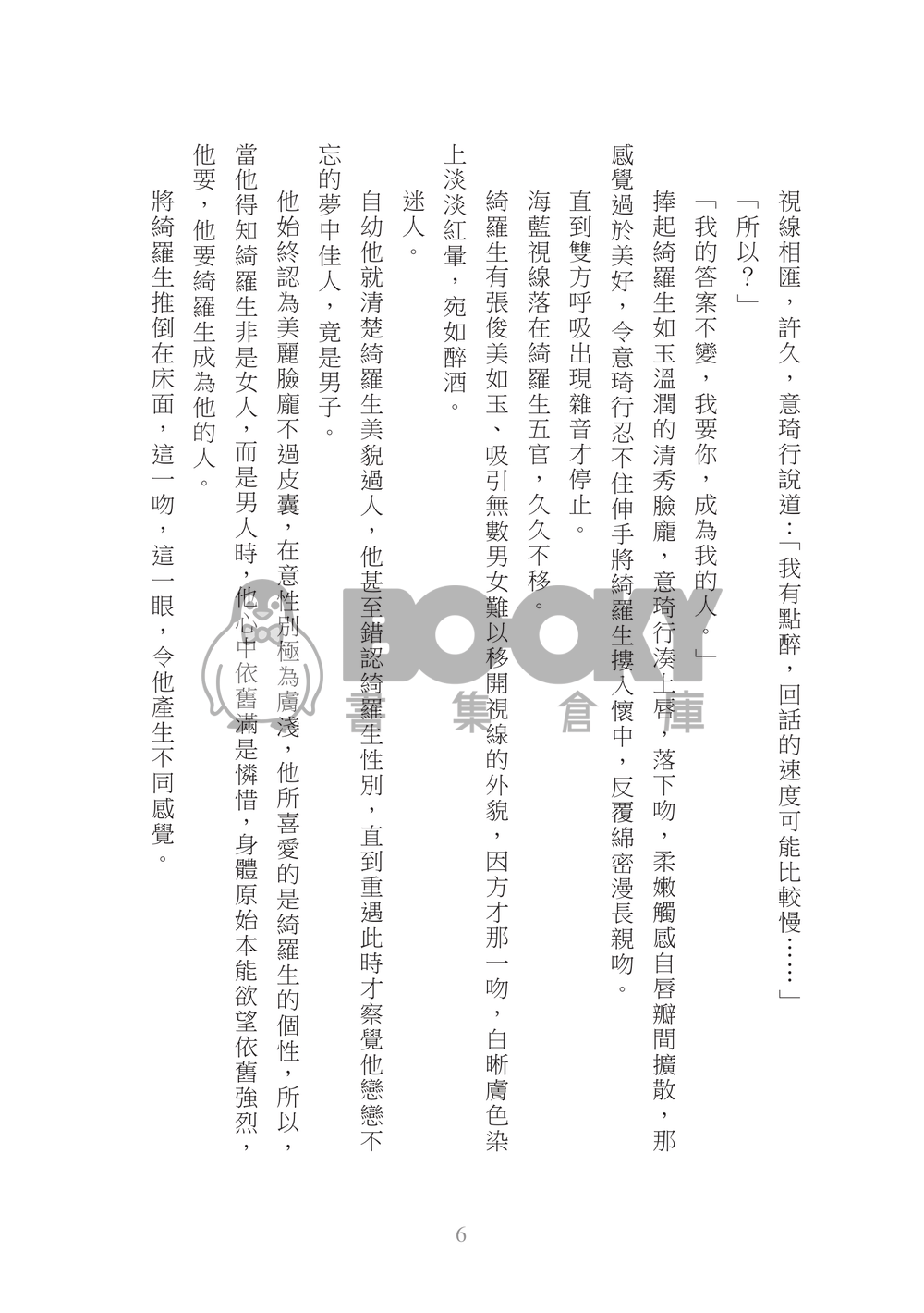 意琦行x綺羅生『莫逆』 試閱圖片