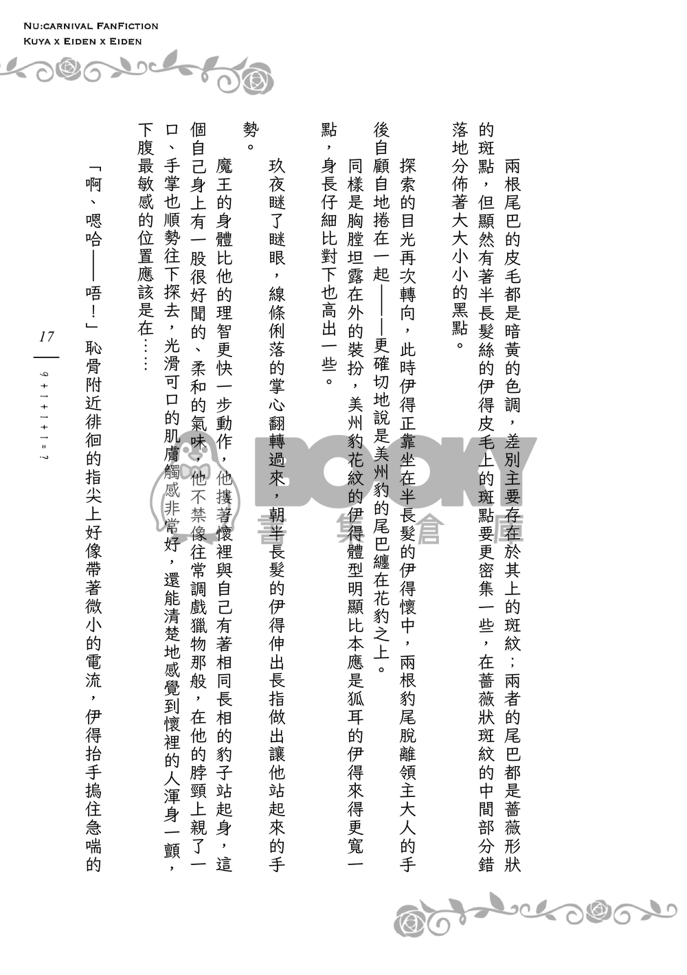 《９＋１＋１＋１＝？》狐狸領主的寵妻日誌Ｉ 試閱圖片