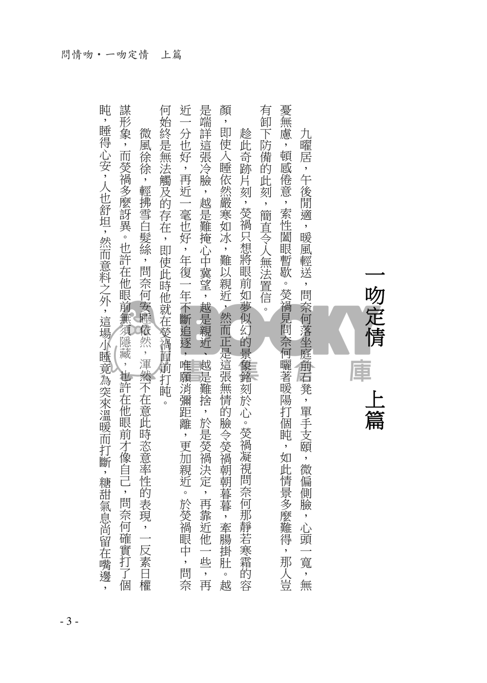 【霹靂‧同人小說】問熒《守心奈何-問情吻》 R18 試閱圖片