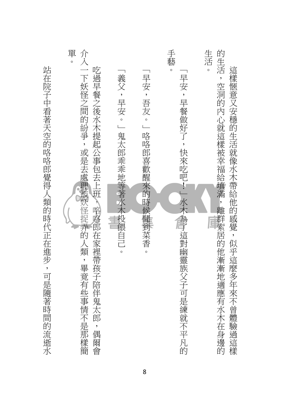 鬼太郎與兩位父親的日常生活 試閱圖片