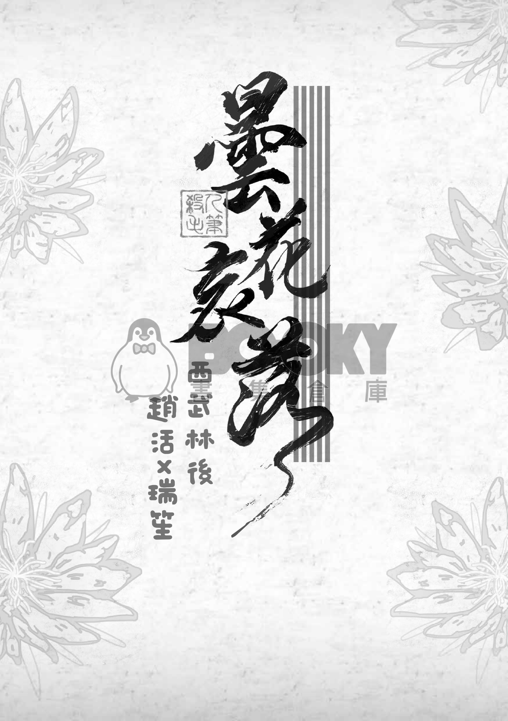 曇花哀落 試閱圖片