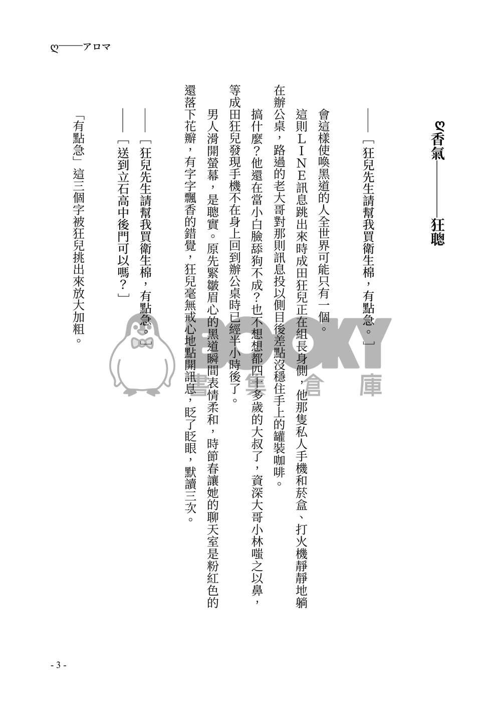 《香氣》【去唱卡拉OK吧！/ 去家庭餐廳吧。】狂聰小說本 試閱圖片