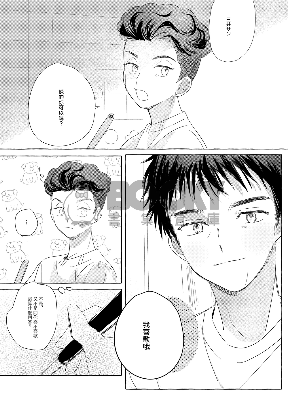 明日の朝も愛し合うよね 試閱圖片