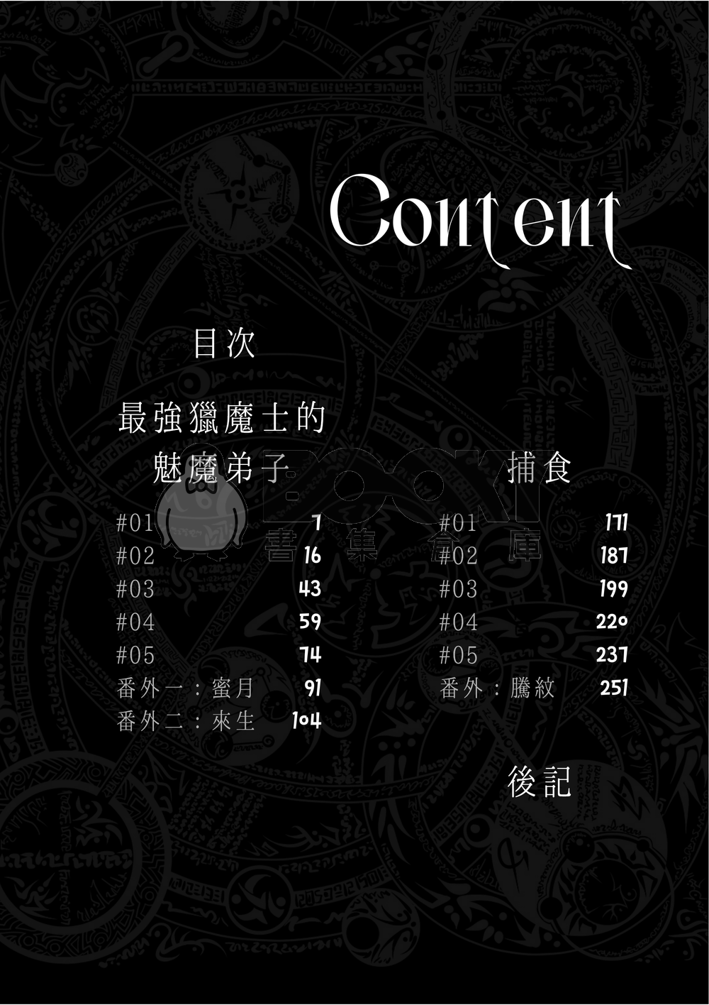 【咒迴】五伏架空《獵魔》 試閱圖片