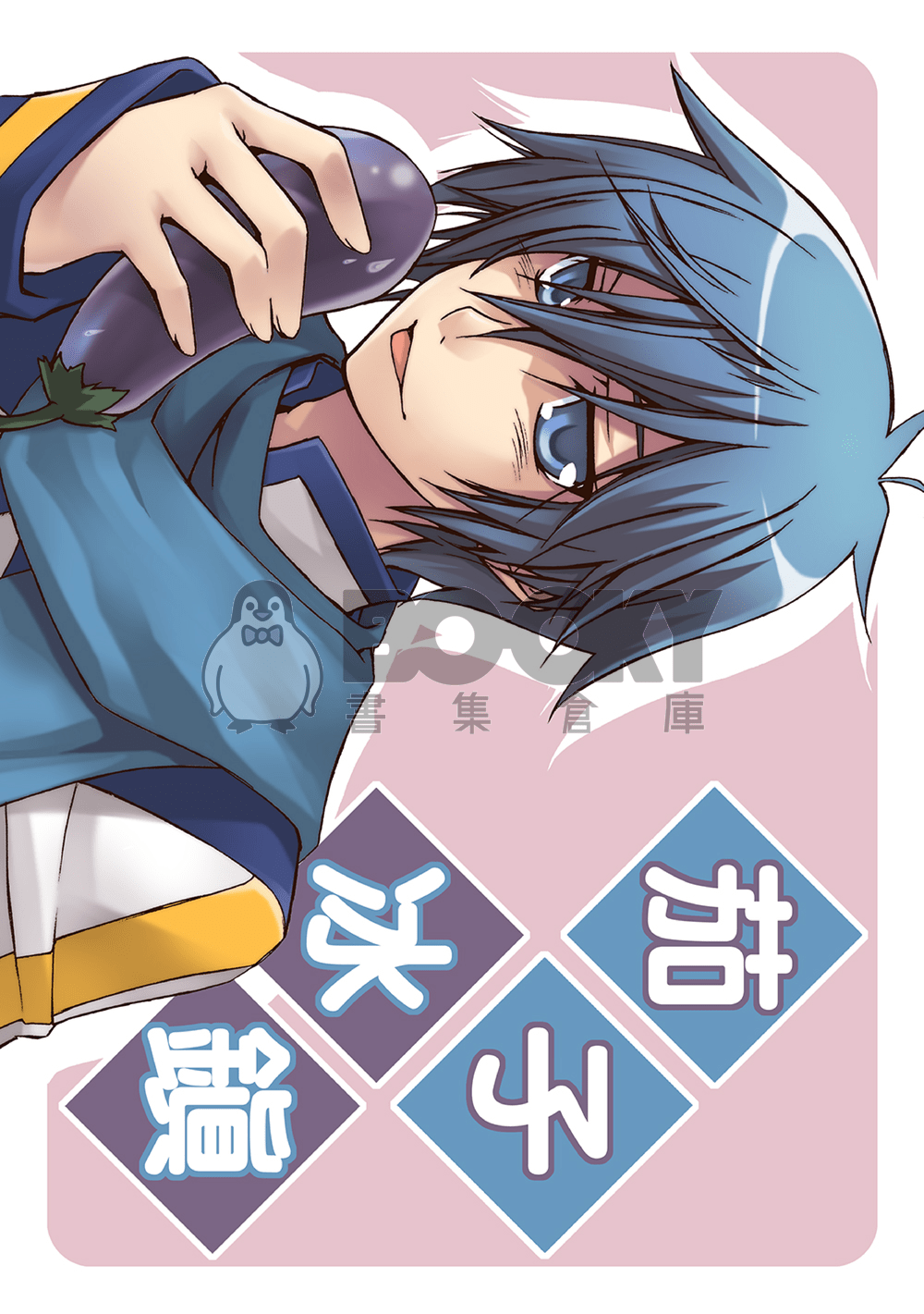茄子冰鎮01 試閱圖片