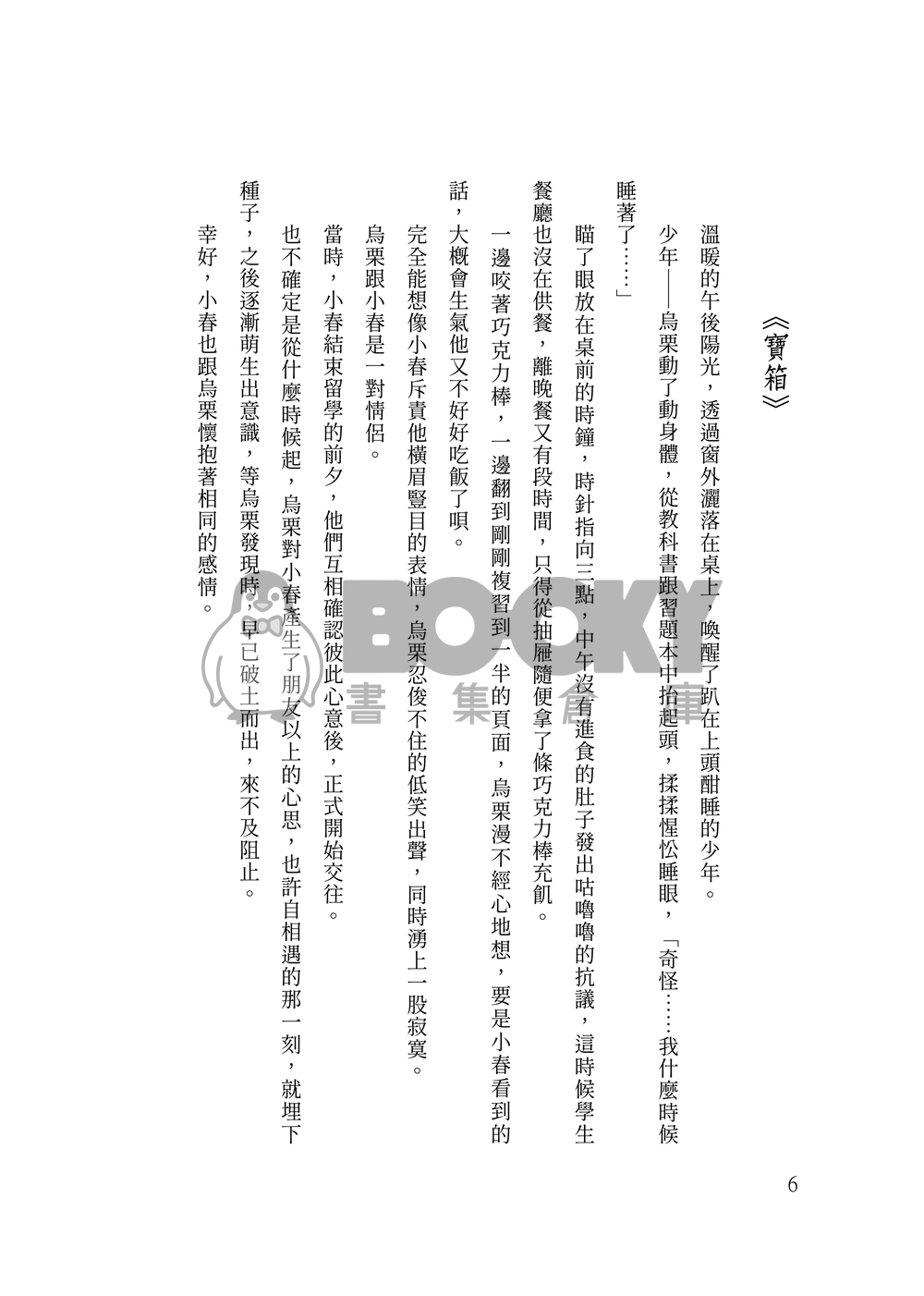 【寶可夢朱紫】烏栗春再錄小說集 - 寶箱 試閱圖片