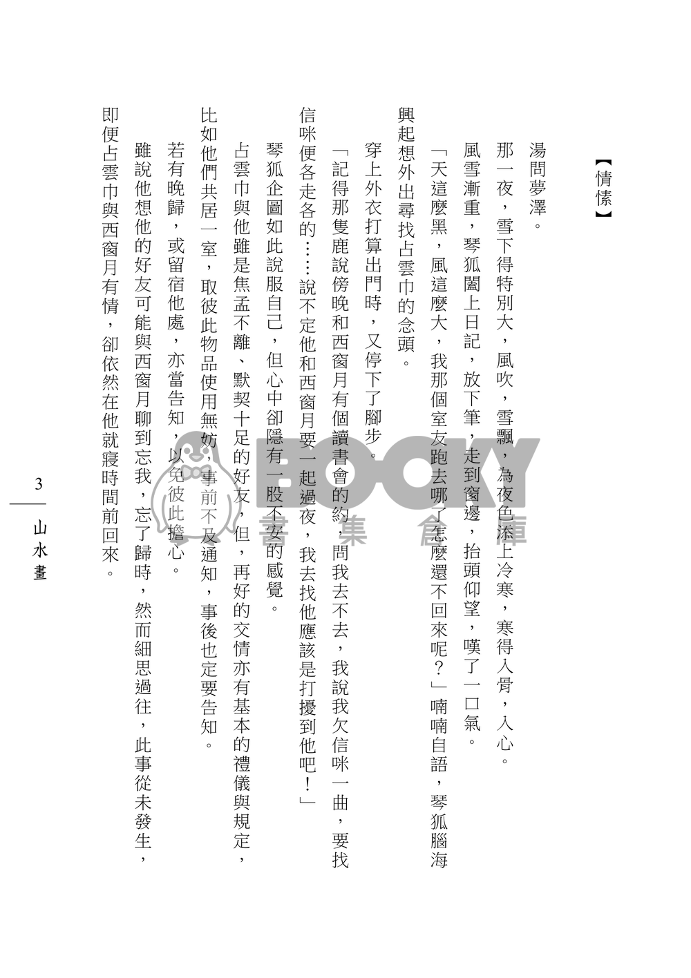 [霹靂]占雲巾x琴狐小說本『山水畫』 試閱圖片
